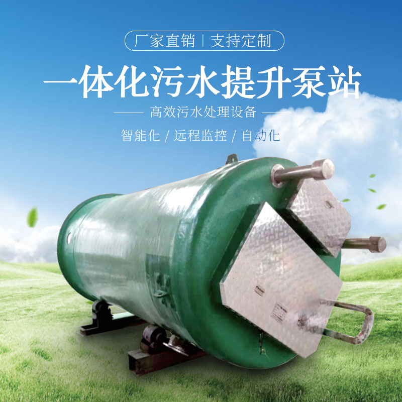一体化污水提升泵站