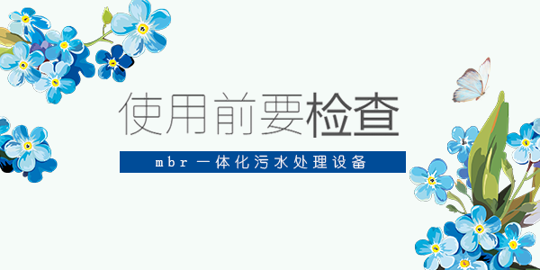 MBR一体化污水处理设备系统使用前要检查哪些地