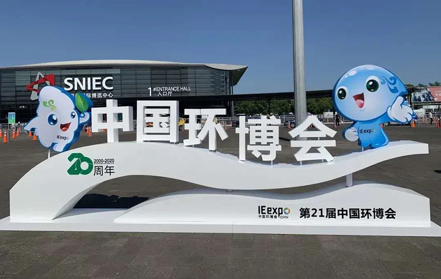 第21届中国环博会